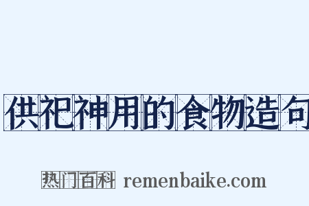 供祀神用的食物造句是什么意思的图片